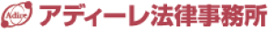 アディーレ法律事務所